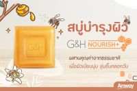 สบู่น้ำผึ้งแอมเวย์แบบก้อน G&amp;H Amway จีแอนด์เอช เนอริช+ แพ็ค 3 ก้อน แอมเวย์ amway ของแท้ช็อปไทย100%