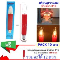 ⚡โปร 10 ฟรี 2⚡ Zeazon หลอดเทียน ยาว แดง 15W ขั้วเขี้ยว B15 ขนาด 3 * 18 CM สำหรับ ตกแต่งศาลเจ้า หิ้งพระ ทรงจำปี