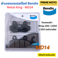 ผ้าดิสเบรกคุณภาพสูง Bendix เบนดิก รุ่น Metal King MD14 สำหรับ Ninja 250 / Z250 / 300 (หน้า/หลัง)