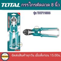 Total กรรไกรตัดลวด 8 นิ้ว รุ่น THT11386 ( Mini Bolt Cutter ) กรรไกรตัดลวด เครื่องมือ กรรไกรตัด total กรรไกรตัดลวด8นิ้ว