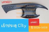 เบ้ารองมือเปิดประตู  Honda City ถ้วยรองมือเปิดประตู ฮอนด้า ซิตี้ ปี 2014-2019 (เคฟล่า) 1 ชุดมี 4 ชิ้น (ใช้เทปกาว 3M)