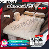 UNITBOMB ที่นอนเบาะหลังรถยนต์ เบาะเด็กในรถ ที่นอนในรถ เปลี่ยนเบาะหลังรถให้เป็นเตียงนอน Car air bed ขนาด 130*80*38cm (สีครีม)