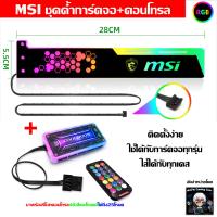 MSI ที่ค้ำการ์ดจอRGB 28CM +กล่องคอนโทรล และรีโมท MSI VGA Support RGB  with remote control