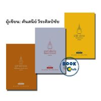 หนังสือ (เปลี่ยนปก)เจ้าฟ้า เจ้าชาย ในพระพุทธเจ้าหลวง | ลูกท่านหลานเธอ | ลูกแก้วเมียขวัญ / ศันสนีย์ วีระศิลป์ชัย