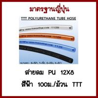 สายลม  PU 12X8มิล   สีฟ้า100ม./ม้วน   TTT  ต้องการใบกำกับภาษีกรุณาติดต่อช่องแชทค่ะ