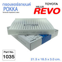 กรองแอร์ TOYOTA รุ่น REVO