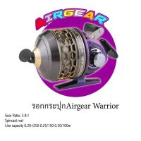 รอกกระปุก AirgearWarrior #รอกกระปุกแอร์เกียร์