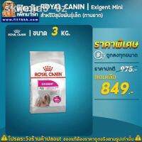 ส่งฟรีทุกรายการ รุ่นล่าสุดของปี 2021 รับประกัน  100 % จัดส่ง△ROYAL CANIN MINI Exigentสำหรับสุนัขโตพันธุ์เล็กช่างเลือกอาหาร อายุ1ขึ้นไป ข