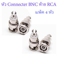 หัว Connecter BNC ท้าย RCA แพ็ค 4 ชิ้น หัวคอนเนคเตอร์ BNC สำหรับกล้องวงจรปิด ใช้ร่วมกับสายที่เข้าหัว F-type แบบเกลียวใน