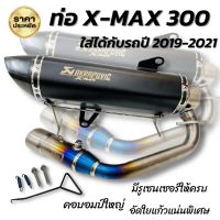 ท่อX-Max 300 ท่อแต่ง ท่อทรงอาคา(สีดำ)คอบอมบ์ใหญ่ไทเทเนี่ยม ท่อXmax 300 ใส่ได้กับรถทุกปี 2019-2021 มีรูน็อตเซนเซอร์ ปลายคาร์บอน เสียงดังลั่นๆ