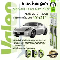 ?อันดับหนึ่งจากฝรั่งเศส?  ใบปัดน้ำฝน คู่หน้า VALEO FIRST frameless ก้านอ่อน   19+21 Hook สำหรับ NISSAN FairLady Z 370Z Z34 year 2010-2020 นิสสัน 370 แซด ปี 10,11,12,13,14,15,16,17,18,19,20,53,54,55,56,57,58,59,60,61,62,63