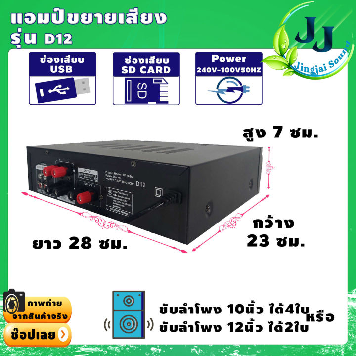 เครื่องแอมป์ขยายเสียง-d12-เพาเวอร์แอมป์-พาวเวอร์แอมป์-power-amp-แอมป์บ้าน-เครื่องขยายเสียง-ขยายเสียง-เครื่องเสียง-amplifier-jingjai-sound-รับประกัน1ปี