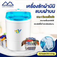 skyhome เครื่องซักผ้ามินิ เครื่องซักผ้า เครื่องซักผ้าขนาด 4.5 Kg สามารถซักเสื้อผ้าเด็กอ่อน ชุดชั้นใน เครื่องซักผ้าฝาบน พร้อมท่อน้ำทิ้ง