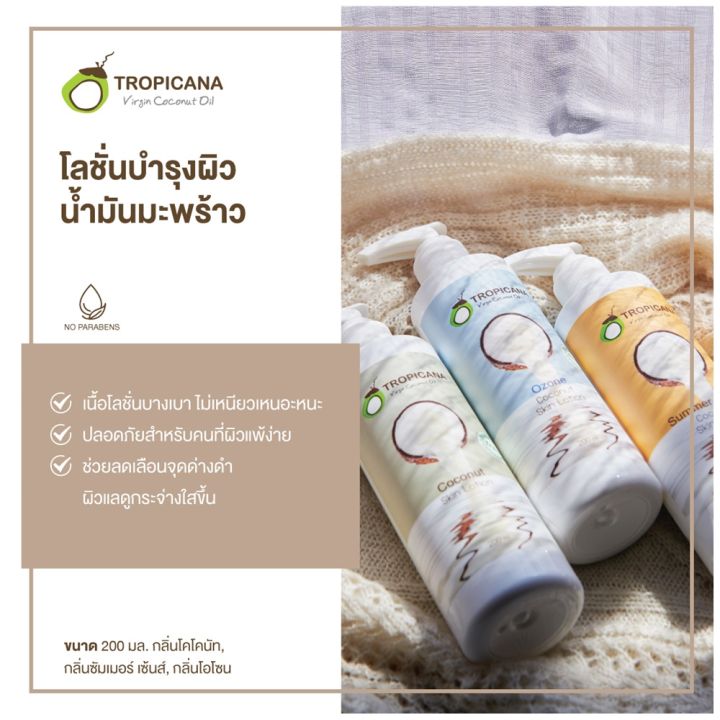 tropicana-oil-coconut-skin-lotion-200-ml-โลชั่นบำรุงผิว-น้ำมันมะพร้าว-สูตร-non-paraben-กลิ่น-coconut
