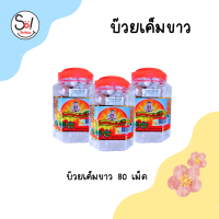 บ๊วยแท้(เค็มขาว) ตรา เด็กสมบูรณ์ทรัพย์ บรรจุ * 1 x 80 เม็ด