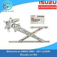 เฟืองยกกระจกประตู ชุดยกกระจกประตู ISUZU DMAX ไฟฟ้า ปี 2003-2011 อะไหล่แท้ติดตั้งง่าย (ไม่ได้ติดมอเตอร์มาด้วยกัน)