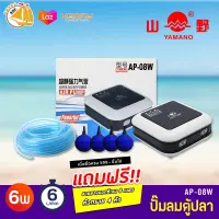 ปั๊มลมออกซิเจน4หัว YAMANO AP-08W ปั๊มออกซิเจน ปั๊มลมตู้ปลา บ่อปลา แถมฟรีชุดข้อต่อ (Size M) *ของแถมอาจมีการเปลี่ยนแปลงสีและรุ่น