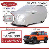 SILVER COAT ผ้าคลุมรถ GWM Tank 300 ปี 2023-ปัจจุบัน | แทงค์ 300 GWM ซิลเว่อร์โค็ต 180T เข้ารูป ตรงรุ่น Car Body Cover |