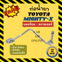 ท่อน้ำยา ท่อแอร์ โตโยต้า ไมตี้เอ็กซ์ R134a R134 ติดรถ หัวโอริง  แบบสายแป๊ป TOYOTA MIGHTY-X แผงร้อน - ดรายเออร์ ท่อน้ำยาแอร์ สายน้ำยาแอร์ สายน้ำยา รถยนต์