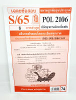 ชีทราม ข้อสอบ POL2106 ปรัชญาการเมืองเบื้องต้น Sheetandbook LKS0245