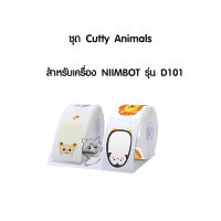 สำหรับ NIIMBOT รุ่น D101 กระดาษสติ๊กเกอร์นิมบอท ชุด Cutty animals กระดาษลาเบล thermal label paper เทอร์มอลเปเปอร์ label sticker