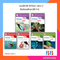 แบบฝึกหัด เพิ่มเติม ชีววิทยา ม.4 - ม.6 (อจท.)