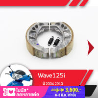 ผ้าดรัมเบรค แท้ศูนย์ Wave125i ปี2004-2010 เวฟ125i ไฟเลี้ยวอยู่ที่บังลม ผ้าดรัมเบรก ผ้าดรัมเบรค อะไหล่แท้มอไซ อะไหล่แท้ฮอนด้า