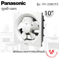 พัดลมระบายอากาศเข้า-ออกติดผนัง 10 นิ้ว ยี่ห้อ PANASONIC รุ่น FV-25RUT2