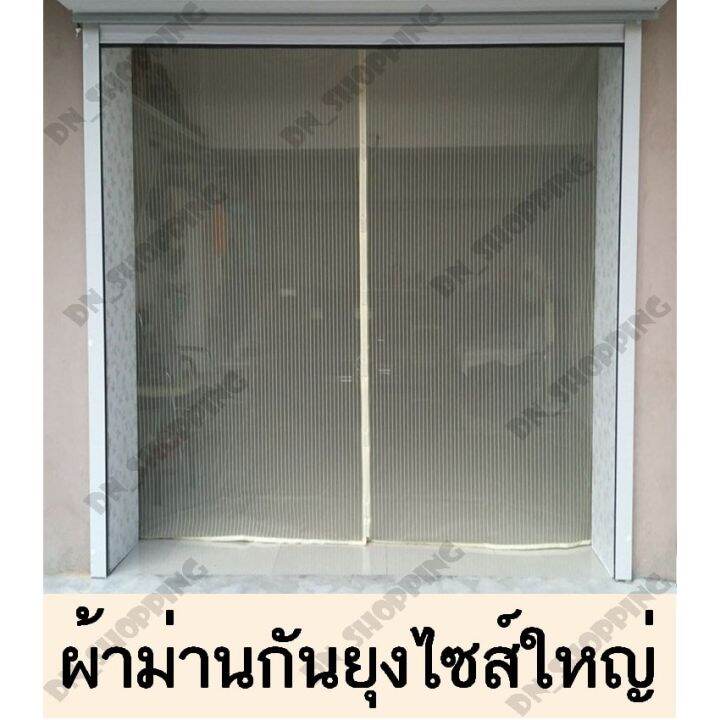 ม่านกันยุงขนาดใหญ่-พร้อมส่งส่งไวม่านมุ้งประตูแม่เหล็กกันยุงสีพื้น-สินค้าคุณภาพ-hdfh54655464565645