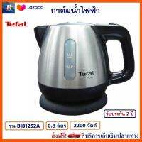 กาต้มน้ำไฟฟ้า TEFAL ทีฟาล์ว รุ่น BI81252A ขนาด 0.8 ลิตร กำลังไฟ 2200 วัตต์ กาน้ำร้อน กระติกน้ำร้อนไฟฟ้า กาต้มน้ำ กระติกน้ำร้อน กาน้ำร้อนไฟฟ้า