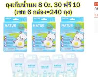 เนเจอร์ ถุงเก็บน้ำนม ขนาด 8 oz กล่อง 30 ฟรี 10 ถุง (คิวตี้) จัดเซท 6 กล่อง ได้ 240 ใบ ถุงเก็บน้ำนม