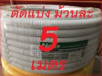 [ 5 เมตร ] ท่ออ่อน ขนาด 1/2 นิ้ว ลายลูกฟูก PVC สีขาว / สีเหลือง ท่ออ่อน Nano คุ้มค่า