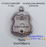 M#83 ตลับพระ/กรอบพระสเตนเลสลายไทยเหรียญเข้ารูป.เช่น ลพ.โสธร เป็นต้น กรอบภายใน 2.65*3.05 ซม.สงสัยทักแชทได้ค่ะ **ขนาดที่ใส่สวย2.3*2.7ซม**