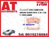 ผ้าเบรค ผ้าเบรคหน้า ATEC GDB3180 NISSAN SUNNY B14 1.5L 1.6L ปี 1995-2000 ยี่ห้อ TRW ราคาต่อชุด