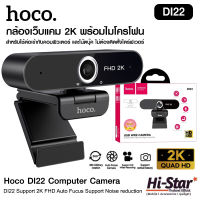 กล้องเว็บแคม Hoco Webcam ความละเอียด 4MP(2K) รุ่น DI22 รองรับการอัดวิดีโอแบบ HD พร้อมไมค์ สำหรับใช้ต่อเข้ากับคอม และโน๊ตบุ๊ค ไม่ต้องติดตั้งไดร์ฟ