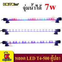 Kaitai LED Electronic Submerged Lamp T4-500 7W ไฟ  LED ตู้ปลา ไฟจุ่มน้ำ หลอดไฟใต้น้ำ ( สีRGB / สีขาว / สีขาว-ฟ้า )