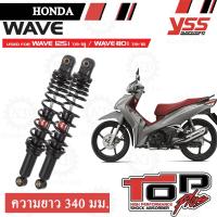 YSS TOP PLUS โช๊คหลังแต่ง ยาว 340 มม สำหรับ HONDA WAVE และ DREAM 1 คู่ แกนสีดำ สปริงสีดำ RD220-340P-12-88P (BLACK/BLACK)