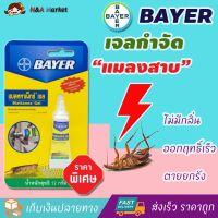 Bayer Blattanex Gel เจลกำจัดแมลงสาบ ไบเออร์ แบลททาเน็กซ์ เจล (ขนาด 12 กรัม, 1 หลอด) เหยื่อกำจัดแมลงสาบ เจลฆ่าแมลงสาบ ไล่แมลงสาบ กำจัดแมลงสาบ