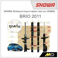 SHOWA โช้คอัพ โชว่า Honda BRIO 2011