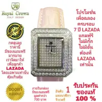 Royal Crown นาฬิกาประดับเพชรสวยงาม สำหรับสุภาพสตรี ของแท้ 100% รับประกัน 1 ปีเต็ม และกันน้ำ 100% (จะได้รับนาฬิการุ่นและสีตามภาพที่ลงไว้) มีกล่อง มีบัตรับประกัน มีถุงครบเซ็ท และมีของแถมตามภาพที่ลงไว้ครบเซ็ทรวมมูลค่ากว่า 700 บาทฟรีๆ