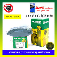 ผ้าเบรคAKAMON(หน้า)โตโยต้า อินโนว่า ปี 04-15/ 1751/2260