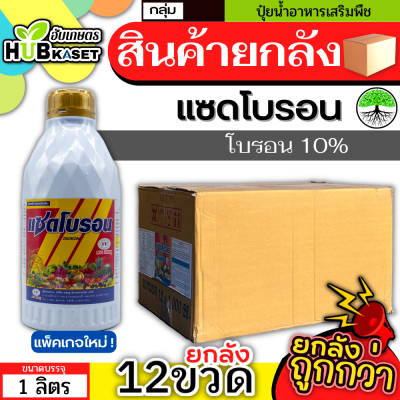 💥💥 สินค้ายกลัง 💥💥 แซดโบรอน 1ลิตร*12ขวด (โบรอน10) ผสมเกสร ขยายผล ขั้วเหนียว กันผลร่วง ติดผลดี