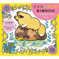 สมุดระบายสี Tanuki และ Fox อยู่ด้วยกันเสมอ โดย Atamoto