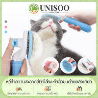 UNISOO ?พร้อมส่ง? หวีสัตว์เลี้ยง แปรงหวีขนแมว แปรงหวีขนสุนัข หวีแปรงขนสัตว์เลี้ยง มีปุ่มกดเพื่อดันขนออก หวีกำจัดขน ไตรรงค์