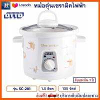 หม้อตุ๋นเซรามิค Otto รุ่น SC-201 ความจุ 1.5 ลิตร กำลังไฟ 135 วัตต์ หม้อนึ่ง หม้อตุ๋น หม้อนึ่งไฟฟ้า หม้อตุ๋นเซรามิคไฟฟ้า ออตโต้ ส่งฟรี