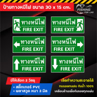 ป้ายทางหนีไฟ ป้าย Fire Exit ขนาด 30x15 cm. สีสด คมชัด เคลือบกันรอยทุกแผ่น