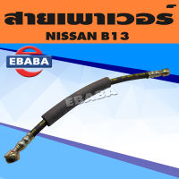 สายพาวเวอร์ สายเพาเวอร์ สายน้ำมันเพาเวอร์ NISSAN B13 ,B14 ,NV สายแรงดันพาวเวอร์ ท่อแรงดันพาวเวอร์ รหัส SPW005