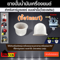 (ซื้อ1แถม1) ยางปั๊มน้ำมัน สำหรับ คาร์บูเรเตอร์ แบบ ผ้าปั๊ม (ไดอะแฟรม)