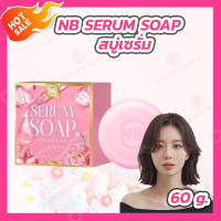 [1 ก้อน] NB SERUM SOAP  สบู่เซรั่ม [60 g.]