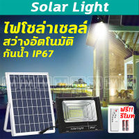 ส่งฟรี? ไฟโซล่าเซลล์ กันน้ำกลางแจ้ง ป้องกันฟ้าผ่า Solar light แสงสีขาว สว่างอัตโนมัติเมื่อฟ้ามืด จับเวลาระยะไกล ไฟโซล่าเซลสปอร์ตไลท์ LED